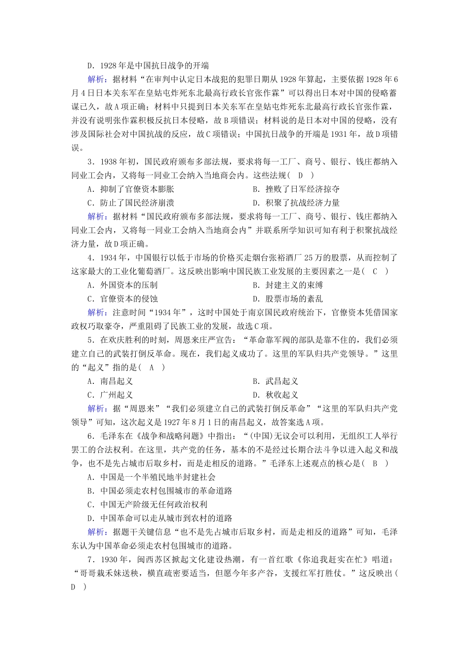 高中历史 第7单元 中国共产党成立与新民主主义革命兴起 第22课 南京国民政府的统治和中国共产党开辟革命新道路课后作业（含解析）新人教版必修《中外历史纲要（上）》-新人教版高一必修历史试题_第2页