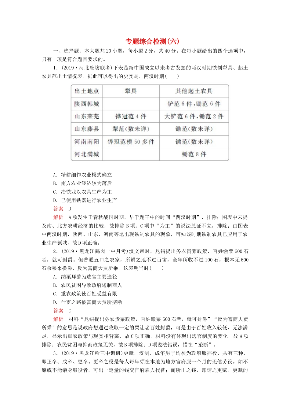 （新课标）高考历史一轮复习 专题综合检测 专题六 古代中国经济的基本结构与特点（含解析）-人教版高三全册历史试题_第1页