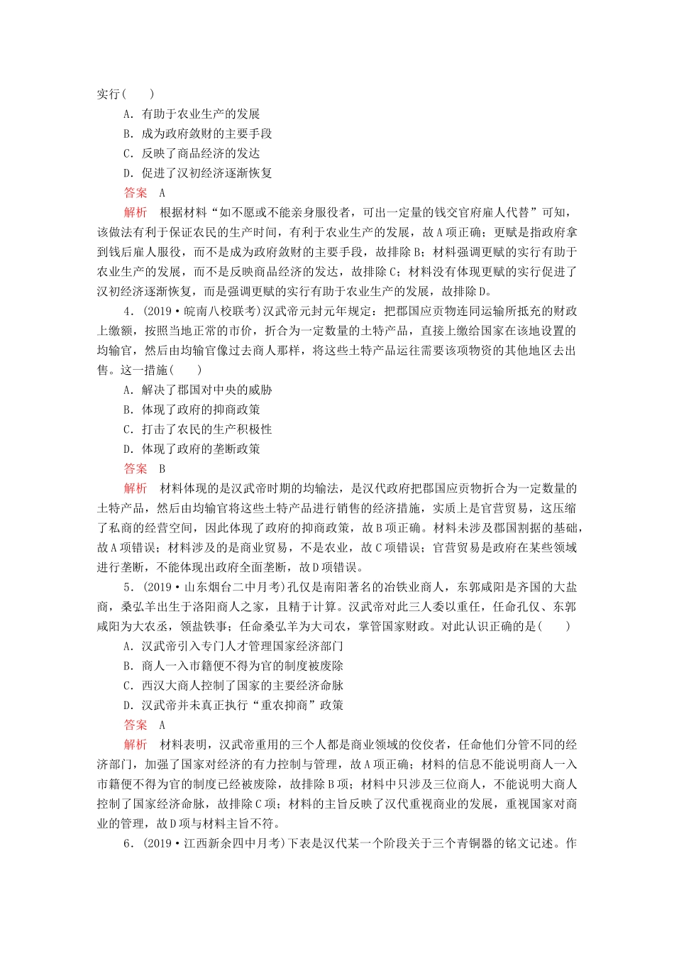 （新课标）高考历史一轮复习 专题综合检测 专题六 古代中国经济的基本结构与特点（含解析）-人教版高三全册历史试题_第2页