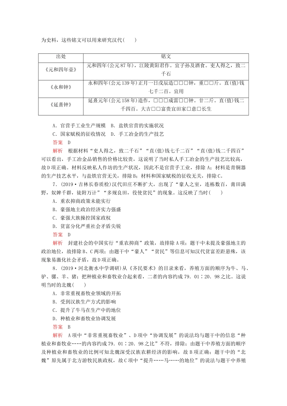 （新课标）高考历史一轮复习 专题综合检测 专题六 古代中国经济的基本结构与特点（含解析）-人教版高三全册历史试题_第3页