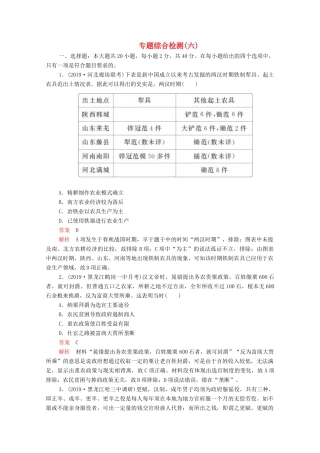 （新课标）高考历史一轮复习 专题综合检测 专题六 古代中国经济的基本结构与特点（含解析）-人教版高三全册历史试题