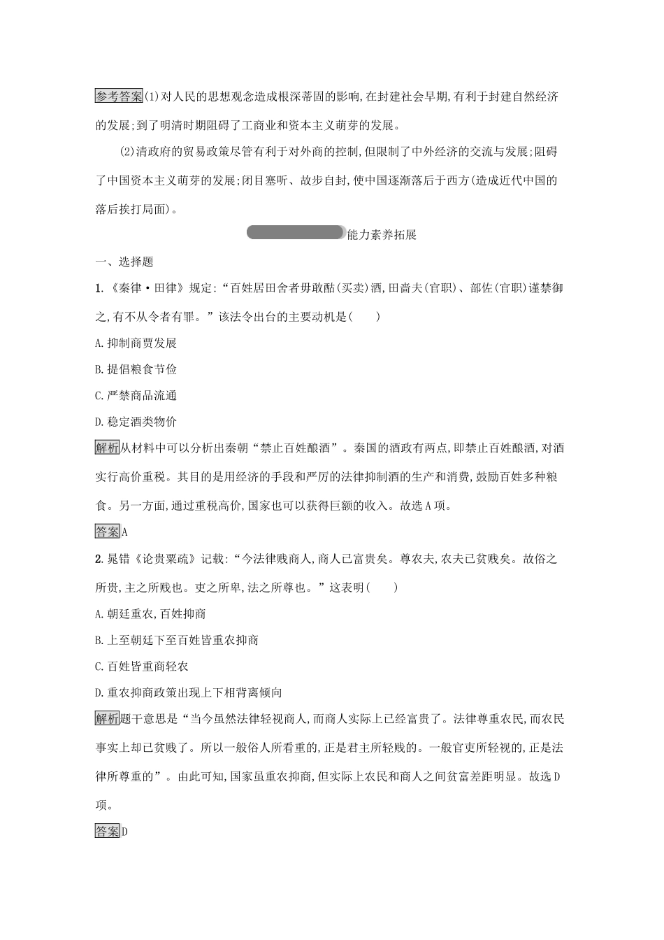 高中历史 专题一 古代中国经济的基本结构与特点 四 古代中国的经济政策课后篇巩固提升（含解析）人民版必修2-人民版高一必修2历史试题_第3页