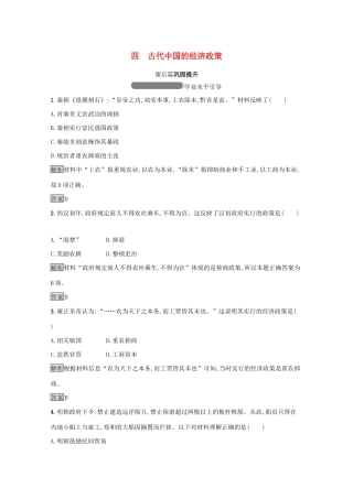 高中历史 专题一 古代中国经济的基本结构与特点 四 古代中国的经济政策课后篇巩固提升（含解析）人民版必修2-人民版高一必修2历史试题