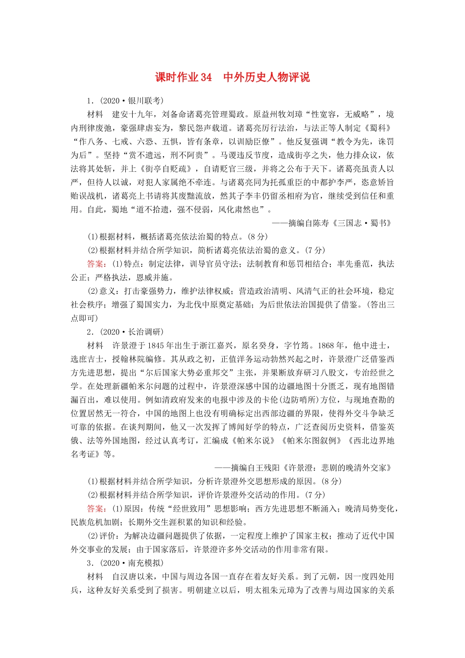 高考历史大一轮复习 课时作业34 中外历史人物评说（含解析）人民版-人民版高三全册历史试题_第1页