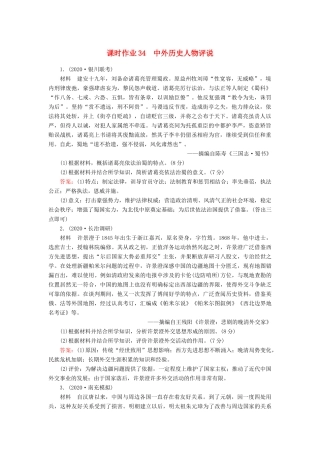 高考历史大一轮复习 课时作业34 中外历史人物评说（含解析）人民版-人民版高三全册历史试题
