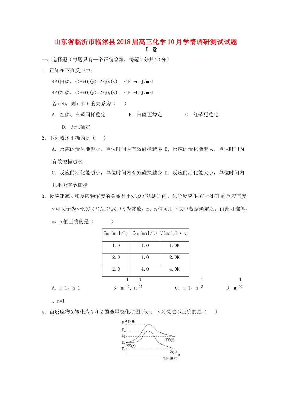 山东省临沂市临沭县高三化学10月学情调研测试试题-人教版高三全册化学试题_第1页