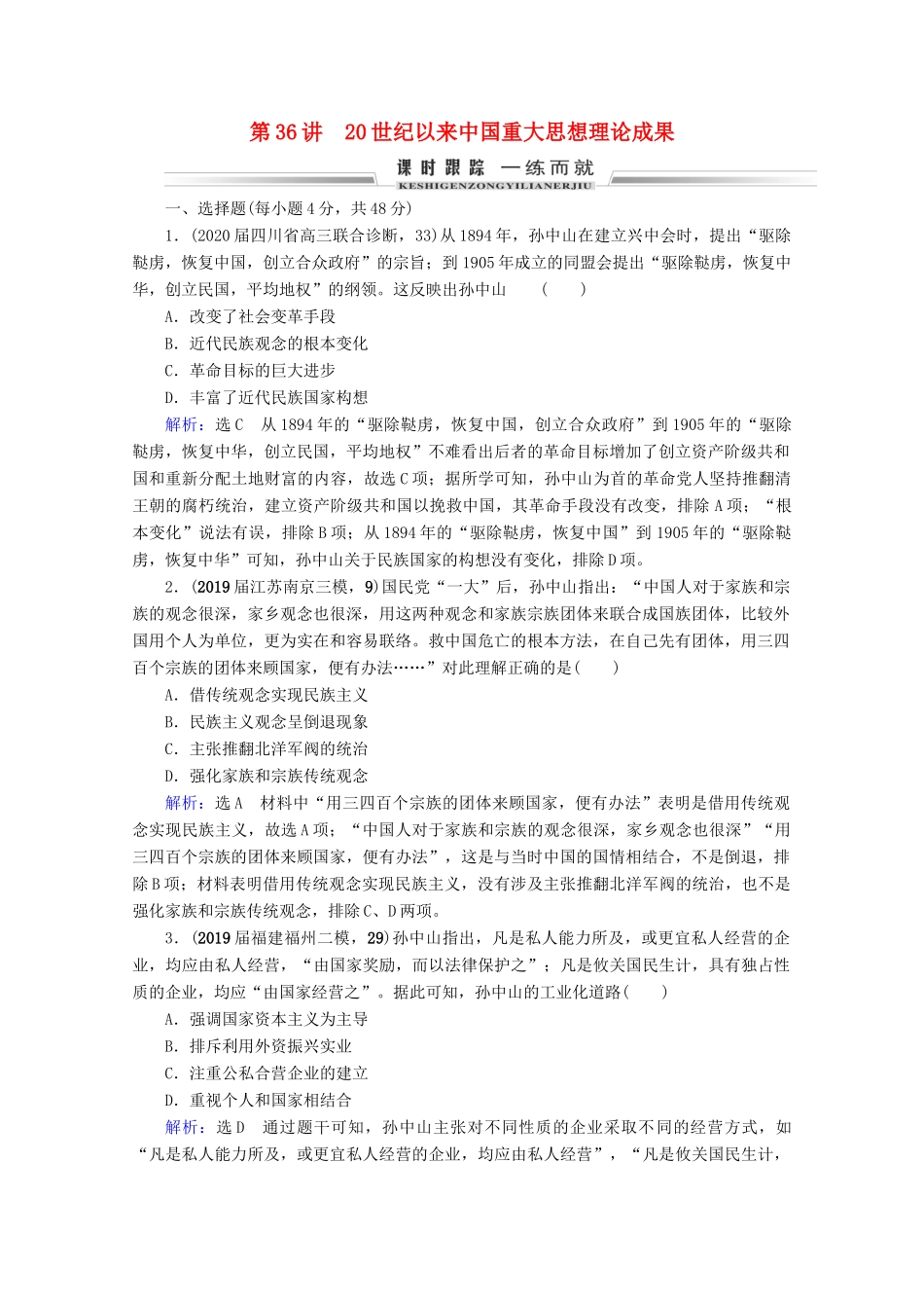 （全国通用）高考历史一轮总复习 模块3 专题12 近现代中国的先进思想及理论成果 第36讲 20世纪以来中国重大思想理论成果课时跟踪 人民版-人民版高三全册历史试题_第1页