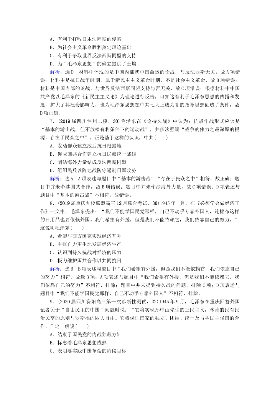 （全国通用）高考历史一轮总复习 模块3 专题12 近现代中国的先进思想及理论成果 第36讲 20世纪以来中国重大思想理论成果课时跟踪 人民版-人民版高三全册历史试题_第3页