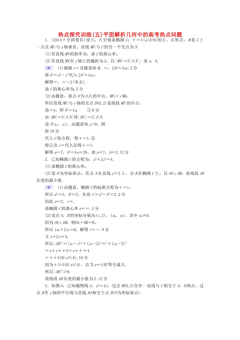 （全国通用）高考数学一轮复习 第8章 平面解析几何 热点探究训练5 平面解析几何中的高考热点问题教师用书 文 新人教A版-新人教A版高三全册数学试题_第1页
