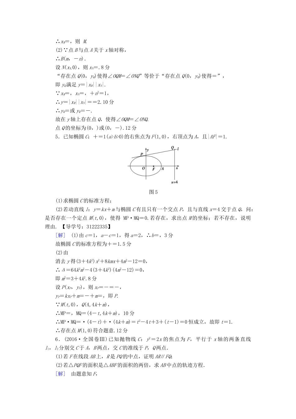 （全国通用）高考数学一轮复习 第8章 平面解析几何 热点探究训练5 平面解析几何中的高考热点问题教师用书 文 新人教A版-新人教A版高三全册数学试题_第3页