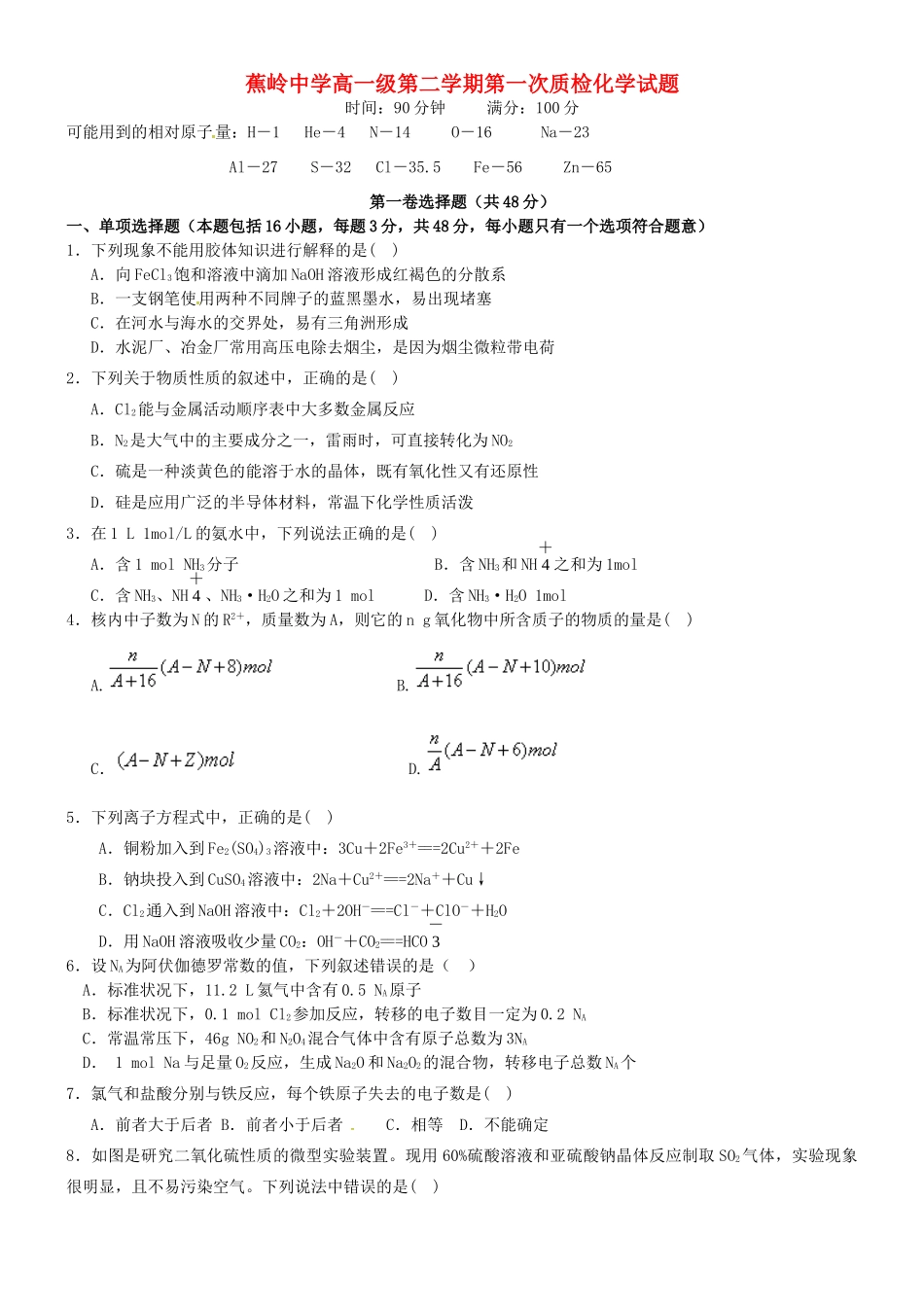 高一化学下学期第一次质量检测试题-人教版高一全册化学试题_第1页