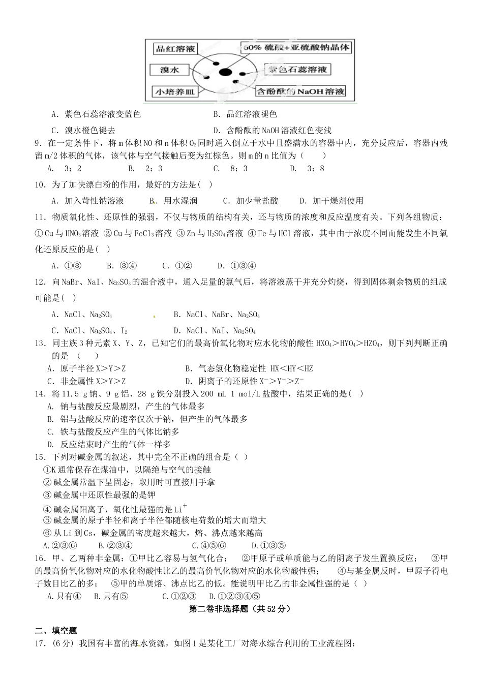 高一化学下学期第一次质量检测试题-人教版高一全册化学试题_第2页