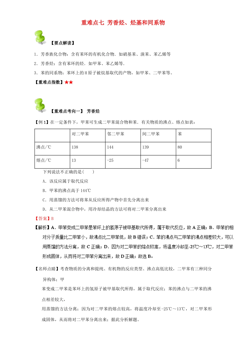 高中化学 第二章 烃和卤代烃 重难点七 芳香烃、烃基和同系物（含解析）新人教版选修5-新人教版高二选修5化学试题_第1页