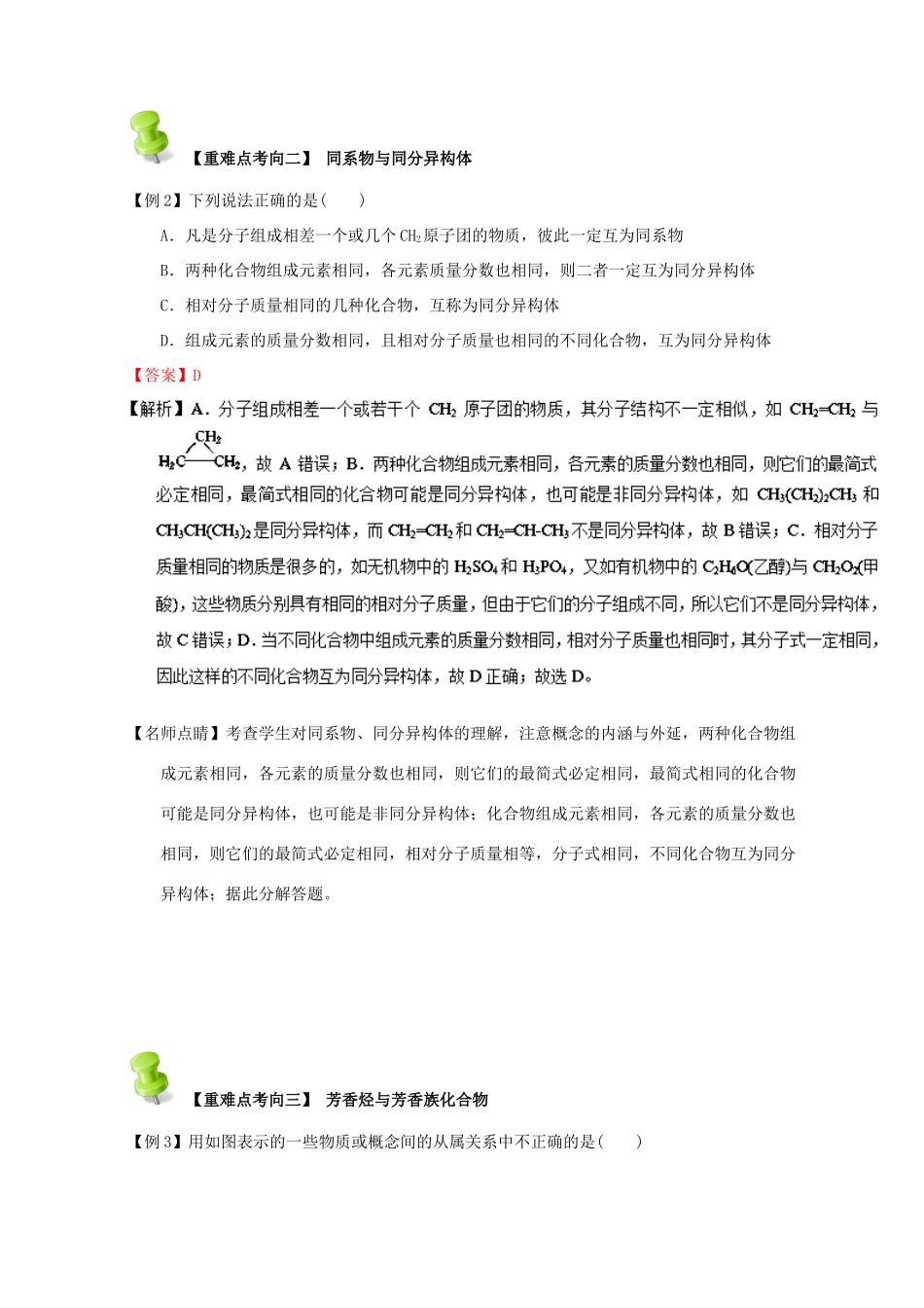 高中化学 第二章 烃和卤代烃 重难点七 芳香烃、烃基和同系物（含解析）新人教版选修5-新人教版高二选修5化学试题_第2页