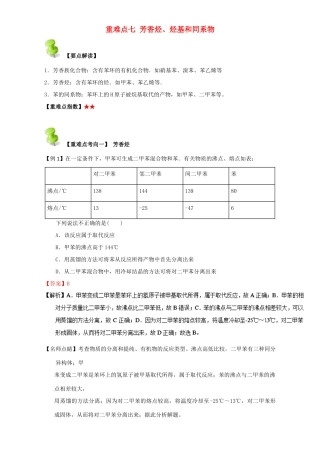 高中化学 第二章 烃和卤代烃 重难点七 芳香烃、烃基和同系物（含解析）新人教版选修5-新人教版高二选修5化学试题