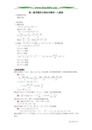 高二数学圆的方程知识精讲一人教版