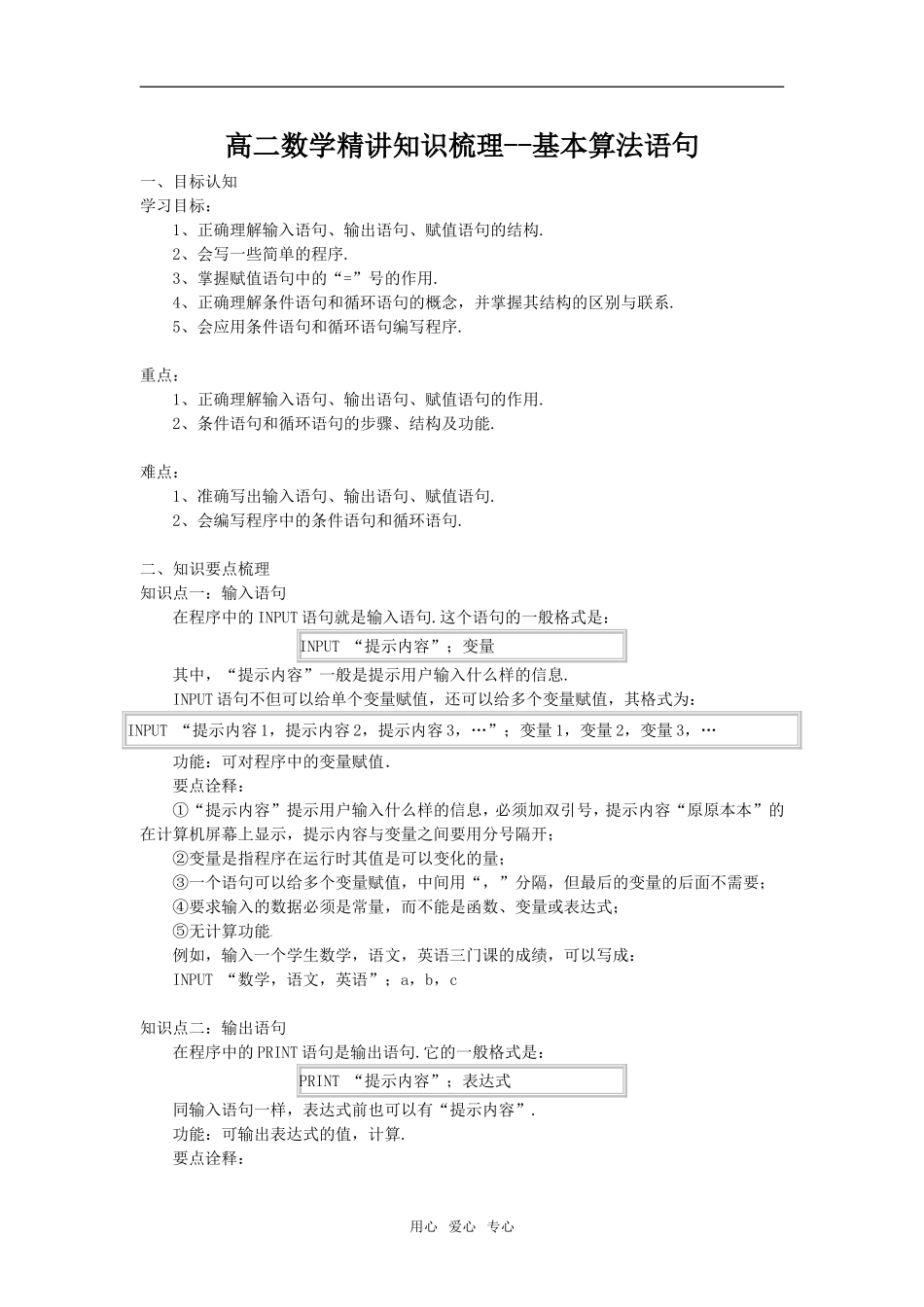 高二数学精讲知识梳理--基本算法语句_第1页