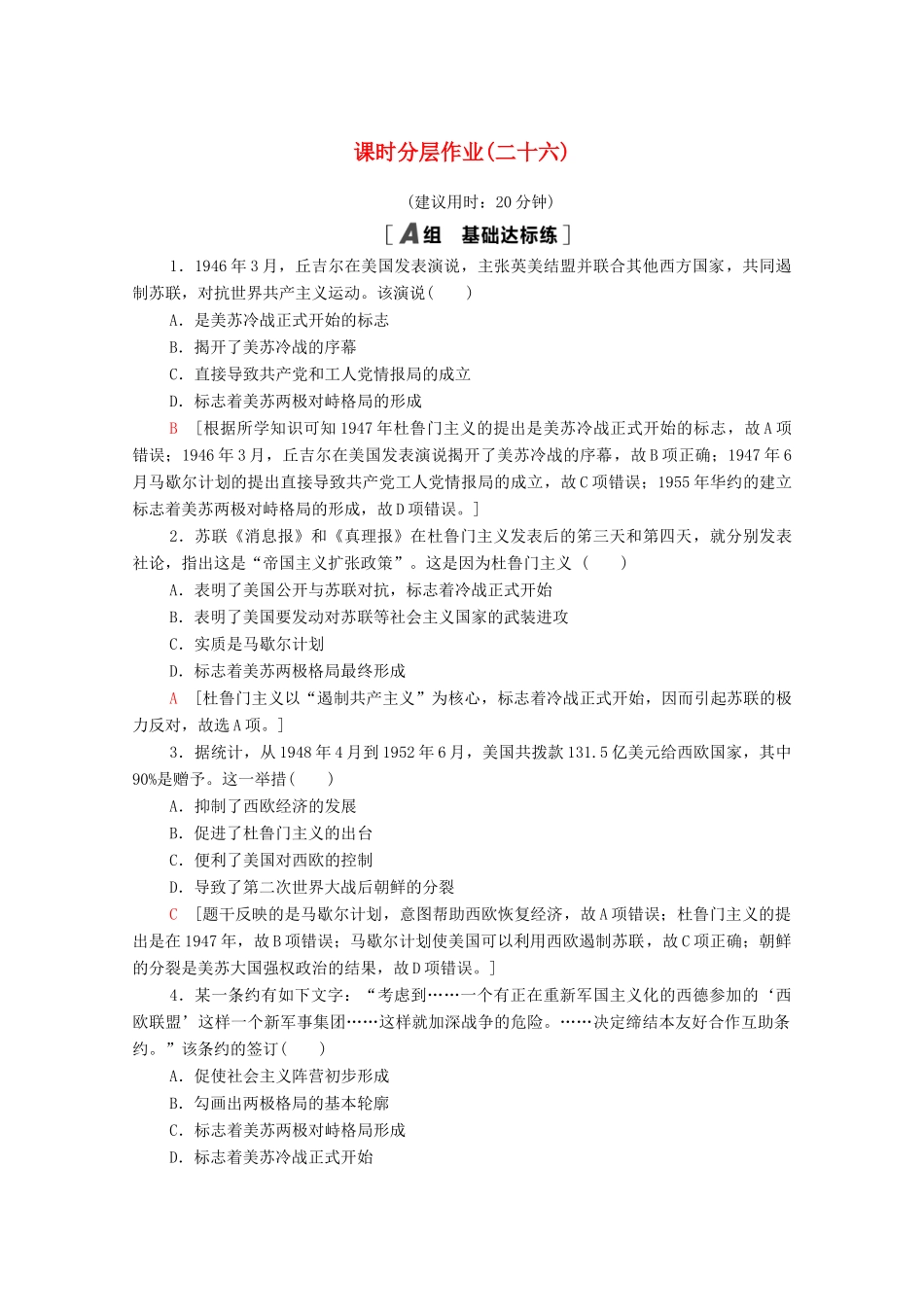 高中历史 课时分层作业26 美苏争锋 人民版必修1-人民版高一必修1历史试题_第1页