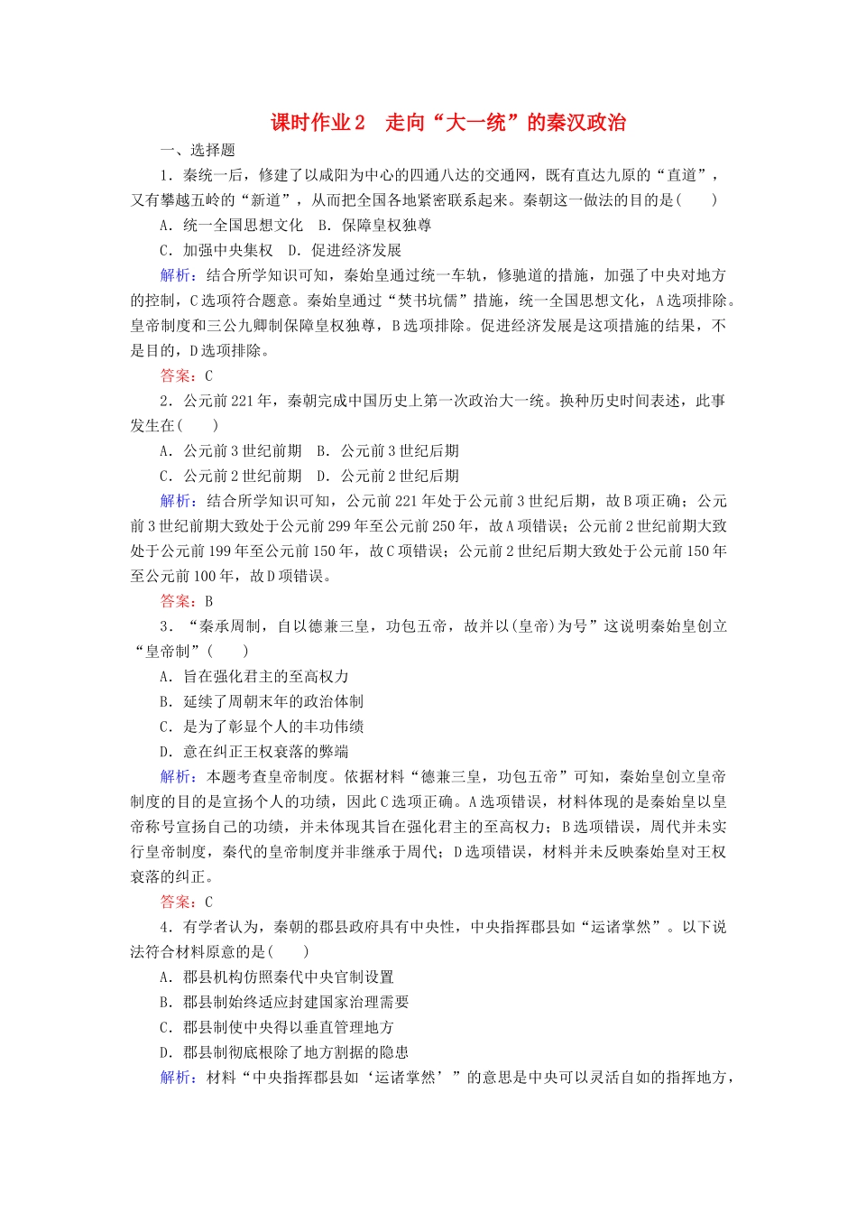 高中历史 课时作业2 走向“大一统”的秦汉政治（含解析）人民版必修1-人民版高一必修1历史试题_第1页