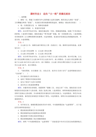 高中历史 课时作业2 走向“大一统”的秦汉政治（含解析）人民版必修1-人民版高一必修1历史试题