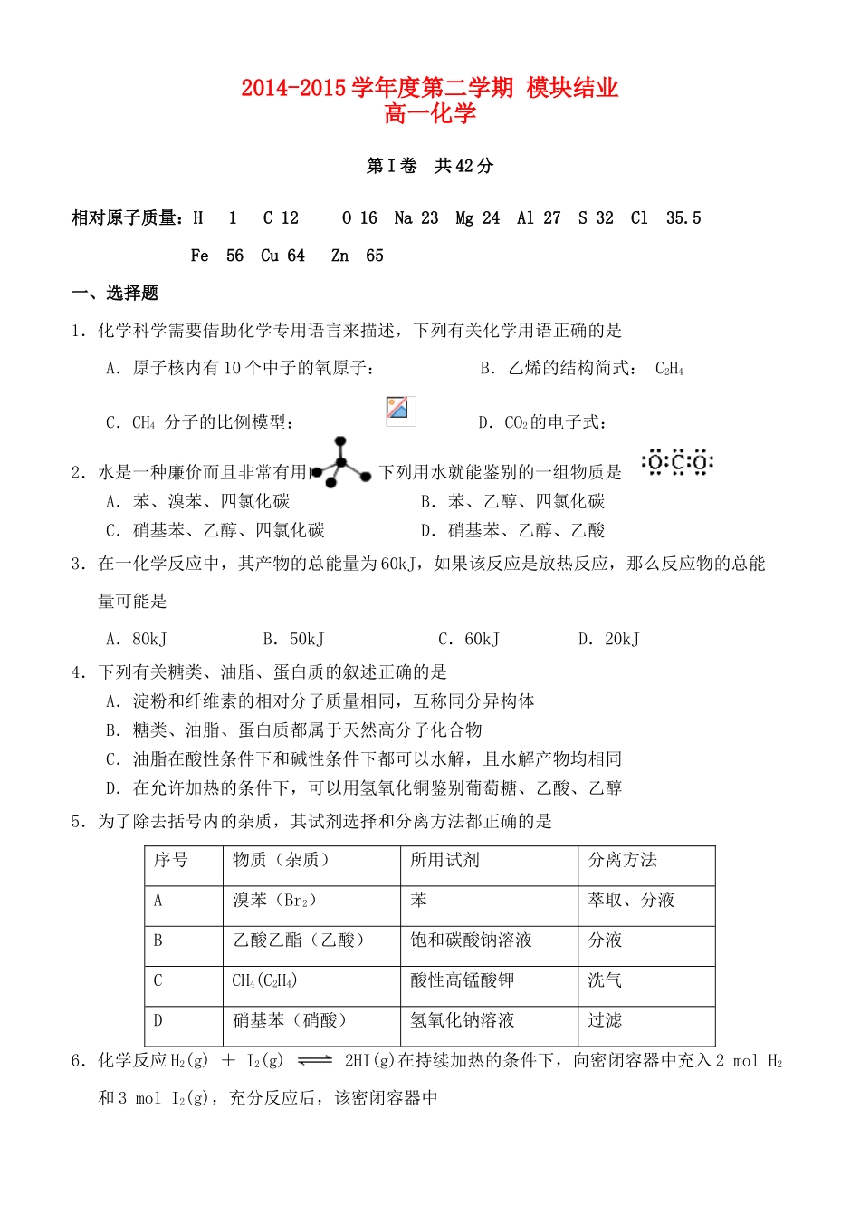 高一化学下学期模块结业（期末考试）试题-人教版高一全册化学试题_第1页