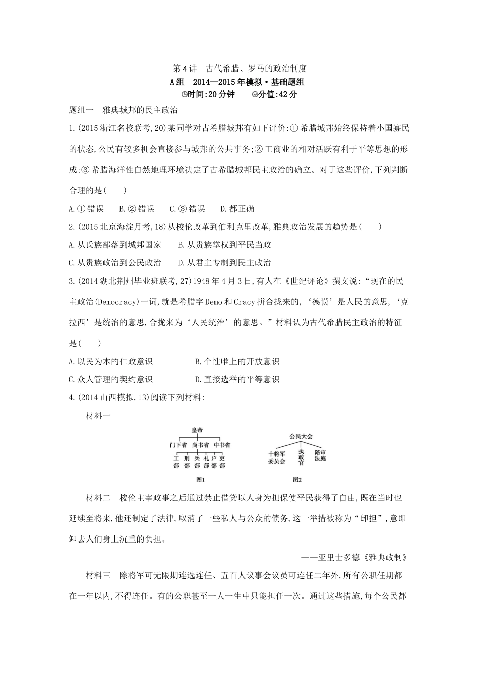 2年模拟（新课标）高考历史一轮复习 第4讲 古代希腊、罗马的政治制度-人教版高三全册历史试题_第1页