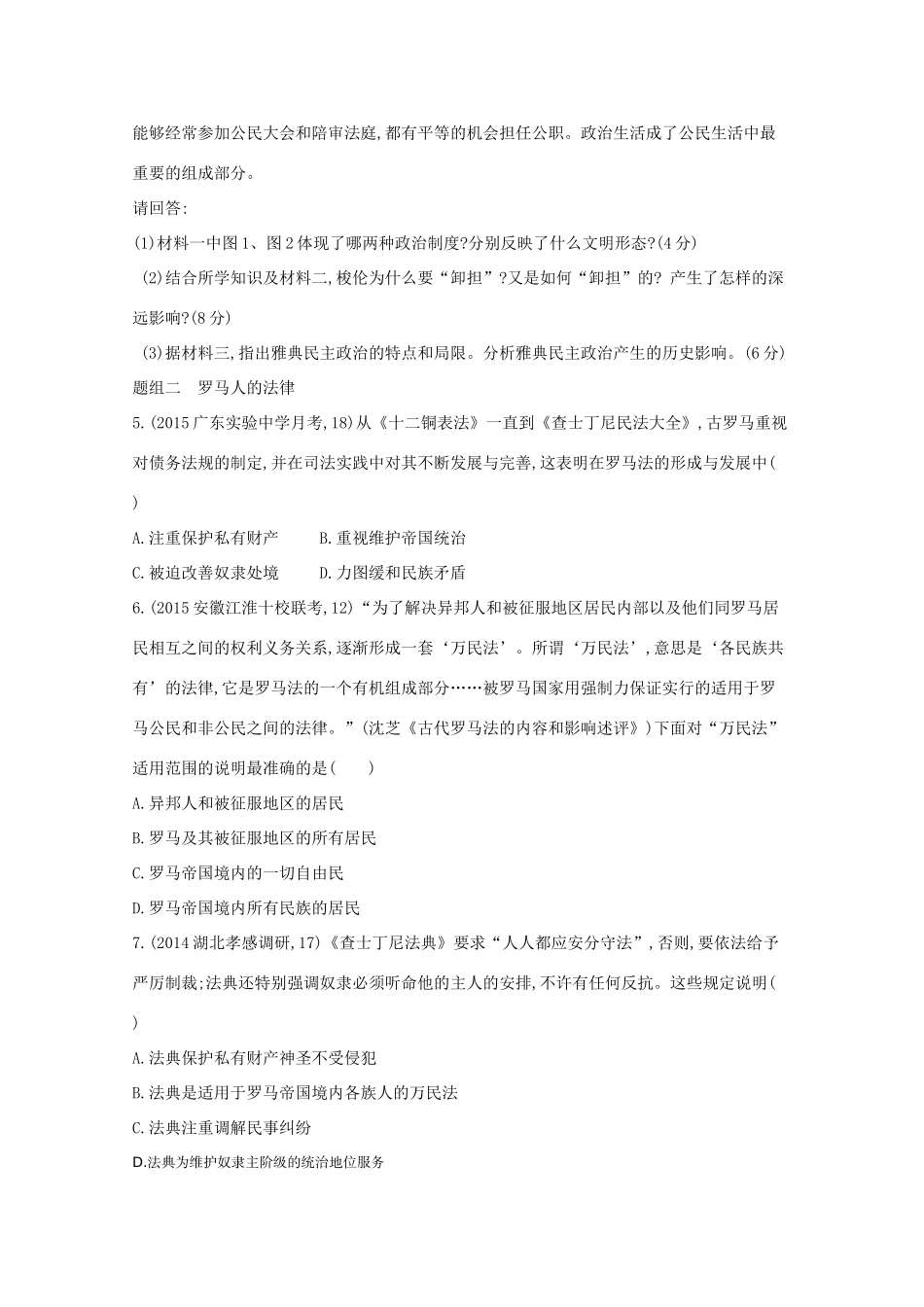 2年模拟（新课标）高考历史一轮复习 第4讲 古代希腊、罗马的政治制度-人教版高三全册历史试题_第2页