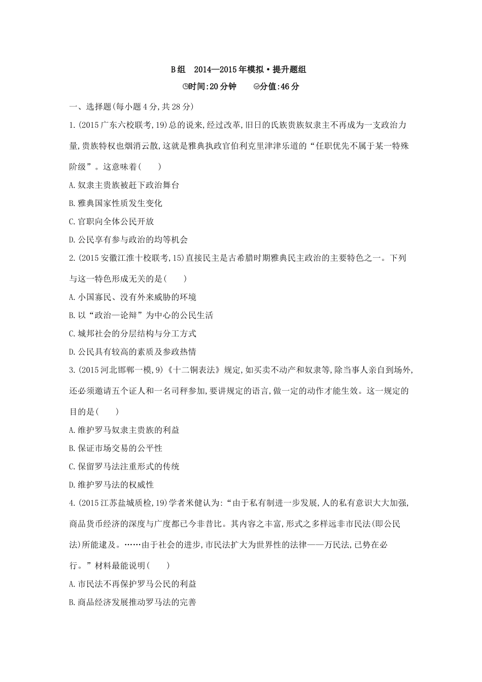 2年模拟（新课标）高考历史一轮复习 第4讲 古代希腊、罗马的政治制度-人教版高三全册历史试题_第3页