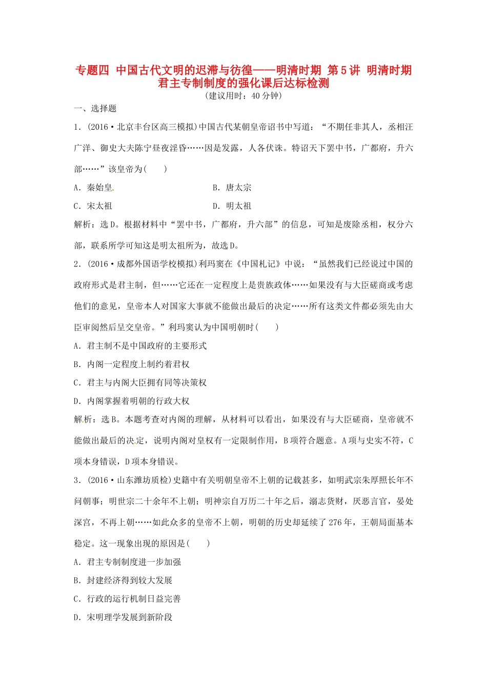 优化方案（通史版）高考历史总复习 专题四 中国古代文明的迟滞与彷徨——明清时期 第5讲 明清时期君主专制制度的强化课后达标检测-人教版高三全册历史试题_第1页