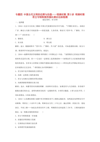 优化方案（通史版）高考历史总复习 专题四 中国古代文明的迟滞与彷徨——明清时期 第5讲 明清时期君主专制制度的强化课后达标检测-人教版高三全册历史试题