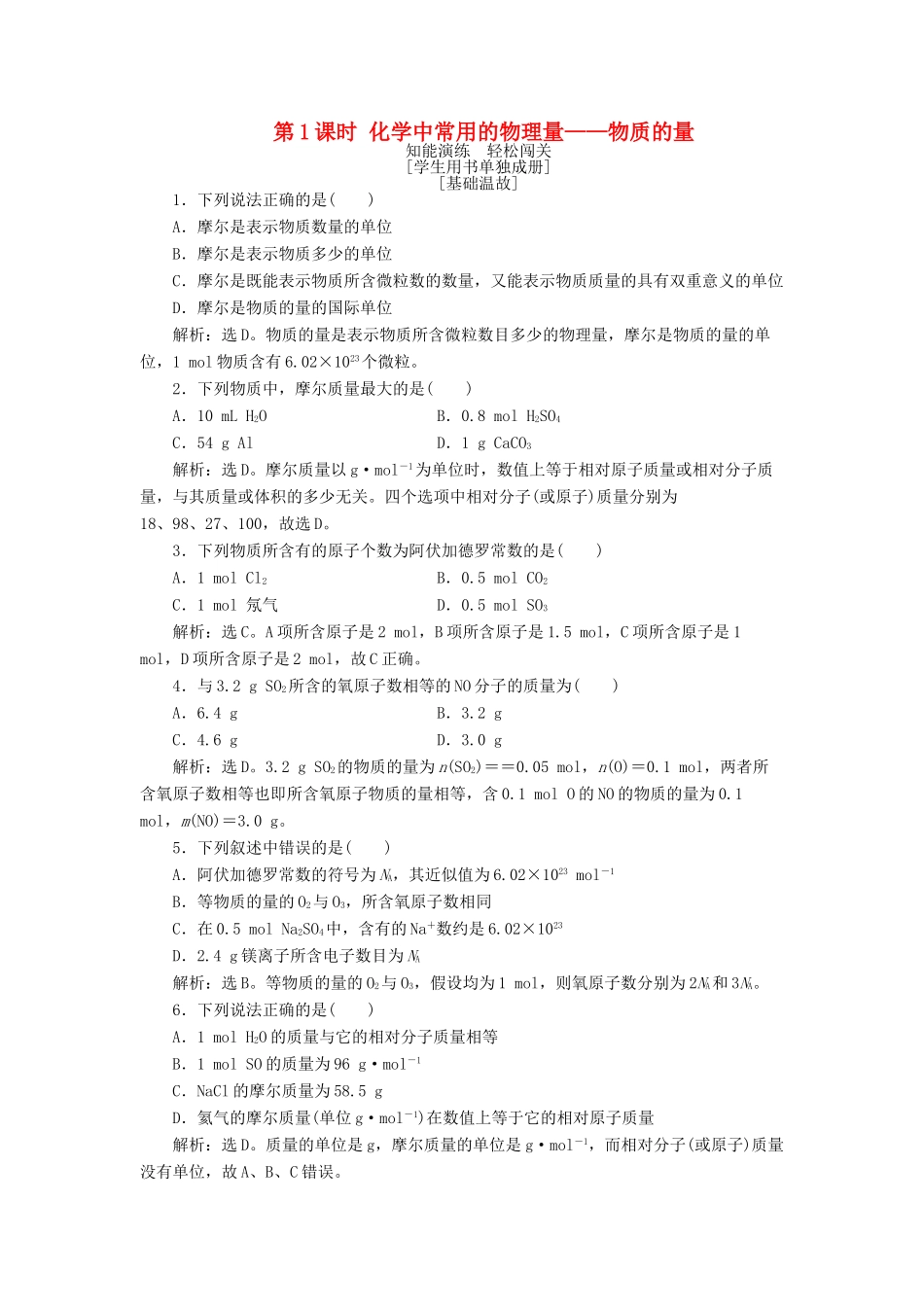 高中化学 第1章 认识化学科学 第3节 化学中常用的物理量——物质的量 第1课时 化学中常用的物理量——物质的量作业1 鲁科版必修1-鲁科版高一必修1化学试题_第1页