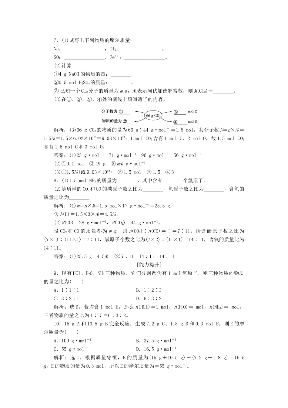 高中化学 第1章 认识化学科学 第3节 化学中常用的物理量——物质的量 第1课时 化学中常用的物理量——物质的量作业1 鲁科版必修1-鲁科版高一必修1化学试题_第2页
