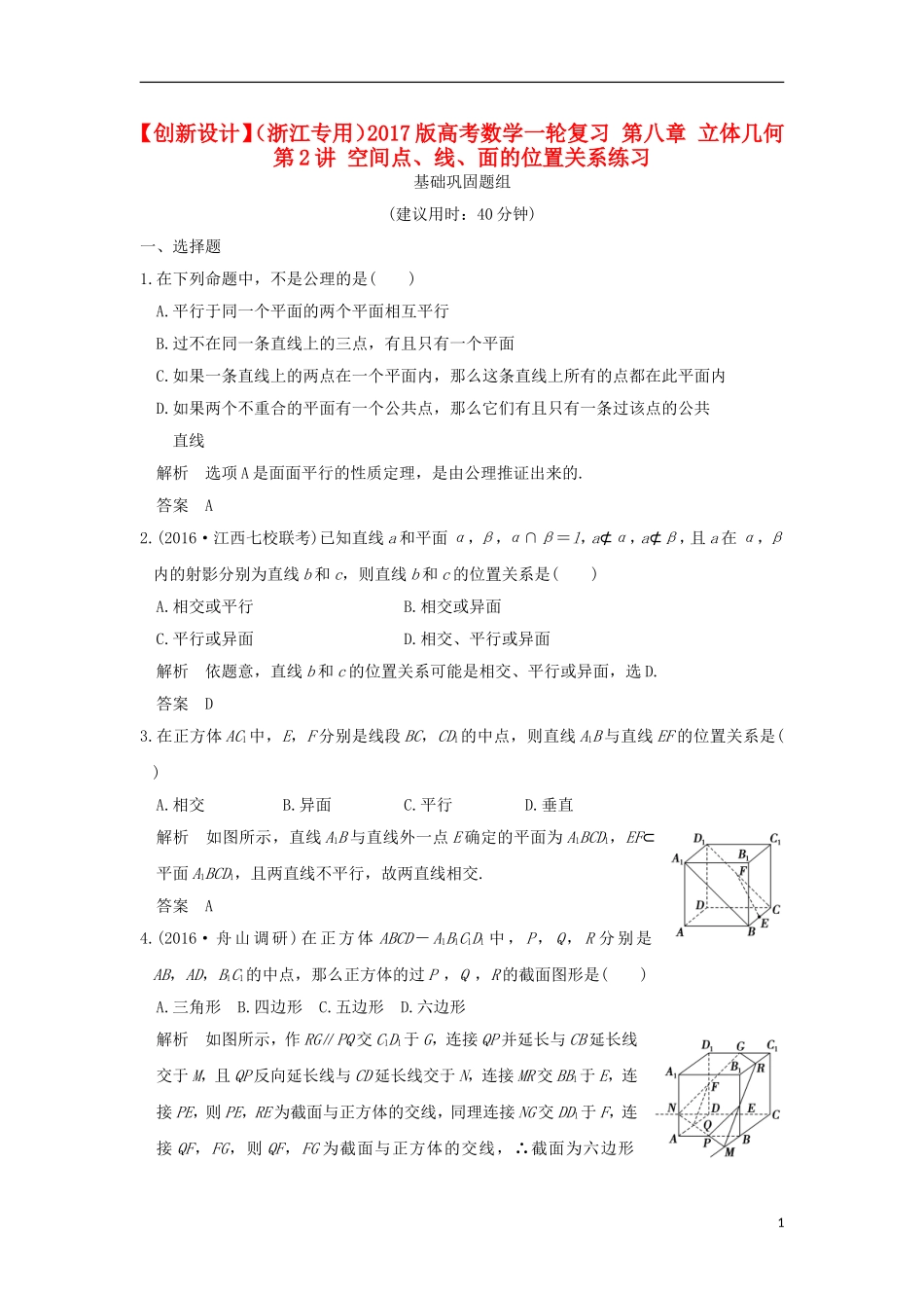 （浙江专用）高考数学一轮复习 第八章 立体几何 第2讲 空间点、线、面的位置关系练习-人教版高三全册数学试题_第1页