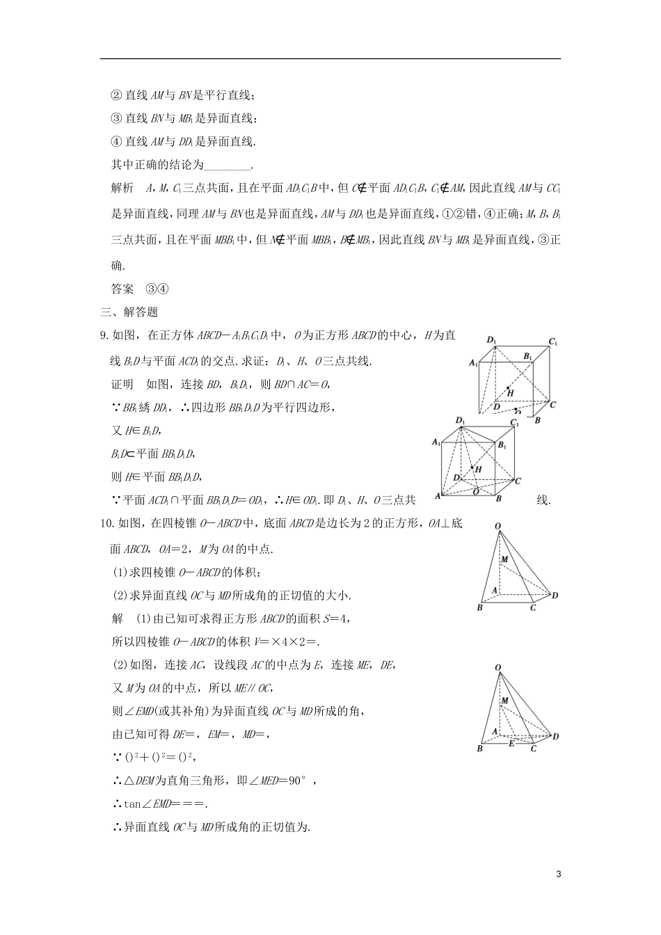 （浙江专用）高考数学一轮复习 第八章 立体几何 第2讲 空间点、线、面的位置关系练习-人教版高三全册数学试题_第3页