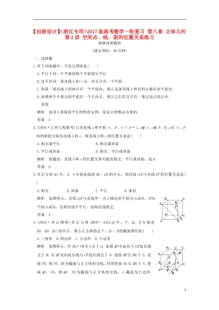 （浙江专用）高考数学一轮复习 第八章 立体几何 第2讲 空间点、线、面的位置关系练习-人教版高三全册数学试题