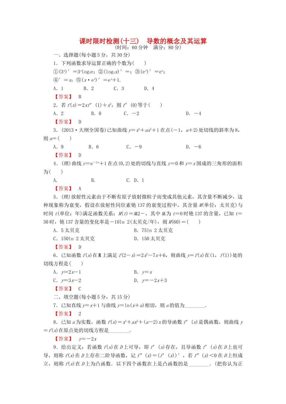 高考数学大一轮复习 课时限时检测（十三）导数的概念及其运算-人教版高三全册数学试题_第1页