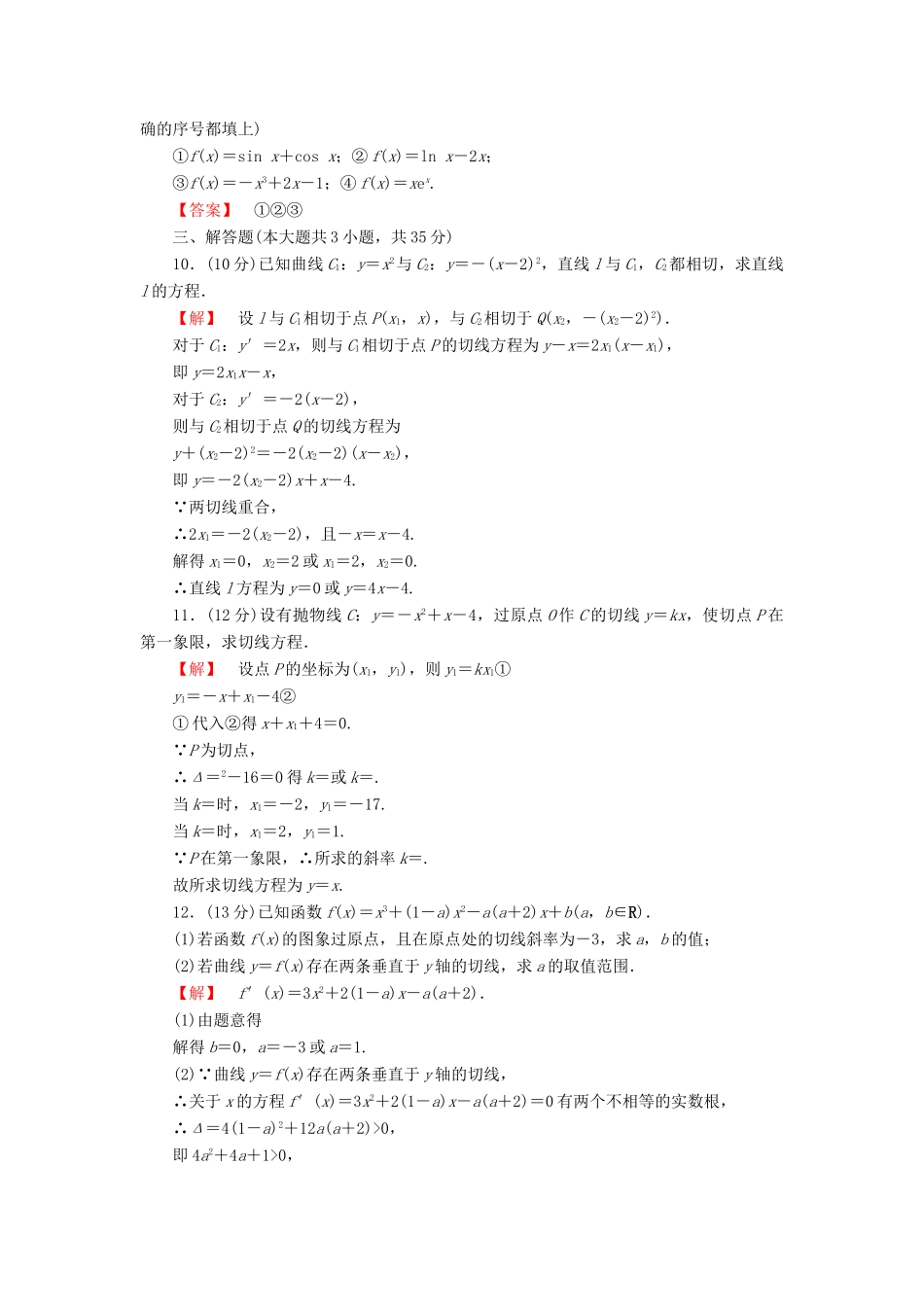 高考数学大一轮复习 课时限时检测（十三）导数的概念及其运算-人教版高三全册数学试题_第2页
