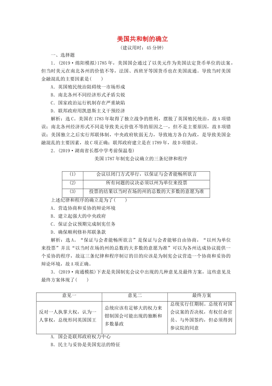 高考历史新探究大一轮复习 第二单元 4 第8讲 美国共和制的确立课后达标检测（含新题，含解析）岳麓版-岳麓版高三全册历史试题_第1页