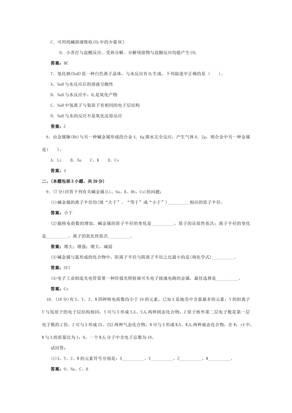 高一化学 跟踪训练 碱金属单元测试_第2页