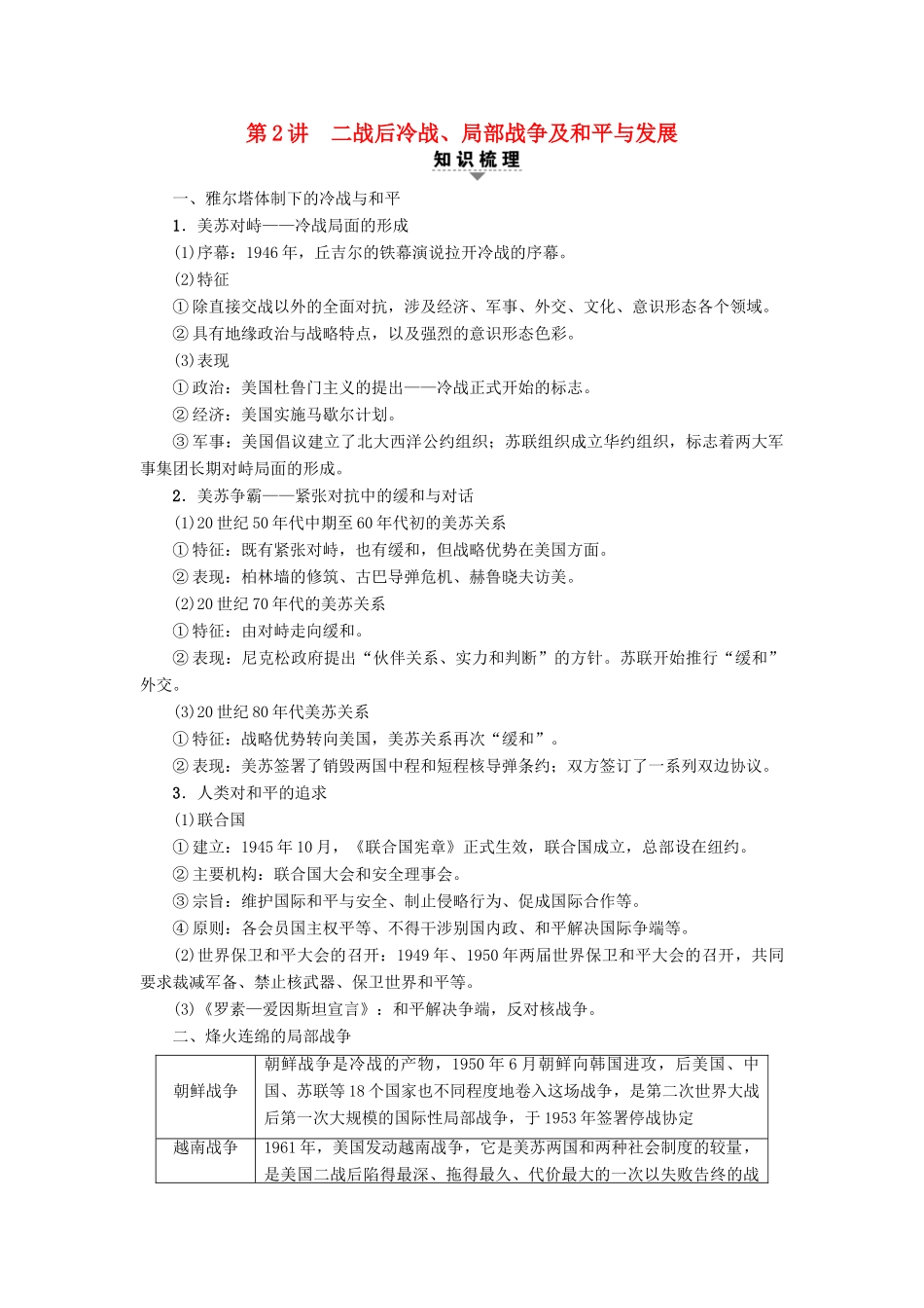 高考历史一轮复习 选考部分 20世纪的战争与和平 第2讲 二战后冷战、局部战争及和平与发展教师用书 人民版-人民版高三全册历史试题_第1页