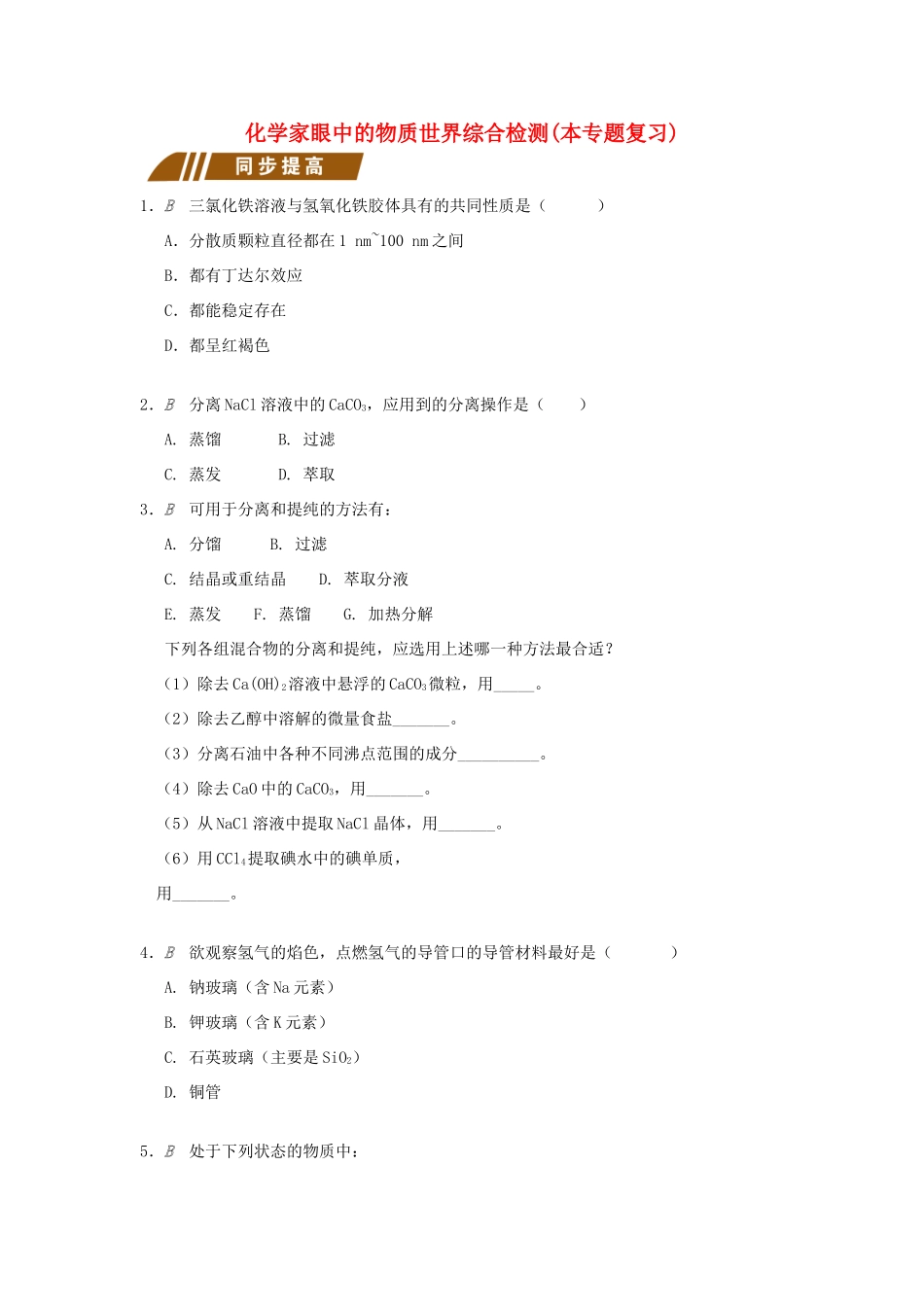 高中化学 专题1 化学家眼中的物质世界综合检测 苏教版必修1-苏教版高一必修1化学试题_第1页