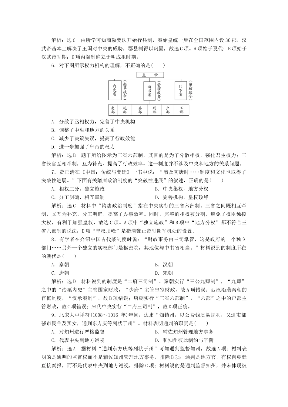 高中历史 专题质量检测（一）古代中国的政治制度（含解析）人民版必修1-人民版高一必修1历史试题_第2页