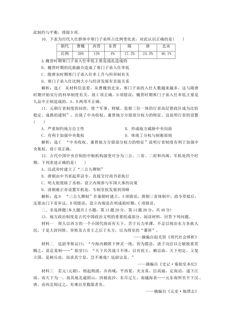 高中历史 专题质量检测（一）古代中国的政治制度（含解析）人民版必修1-人民版高一必修1历史试题_第3页