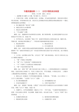 高中历史 专题质量检测（一）古代中国的政治制度（含解析）人民版必修1-人民版高一必修1历史试题