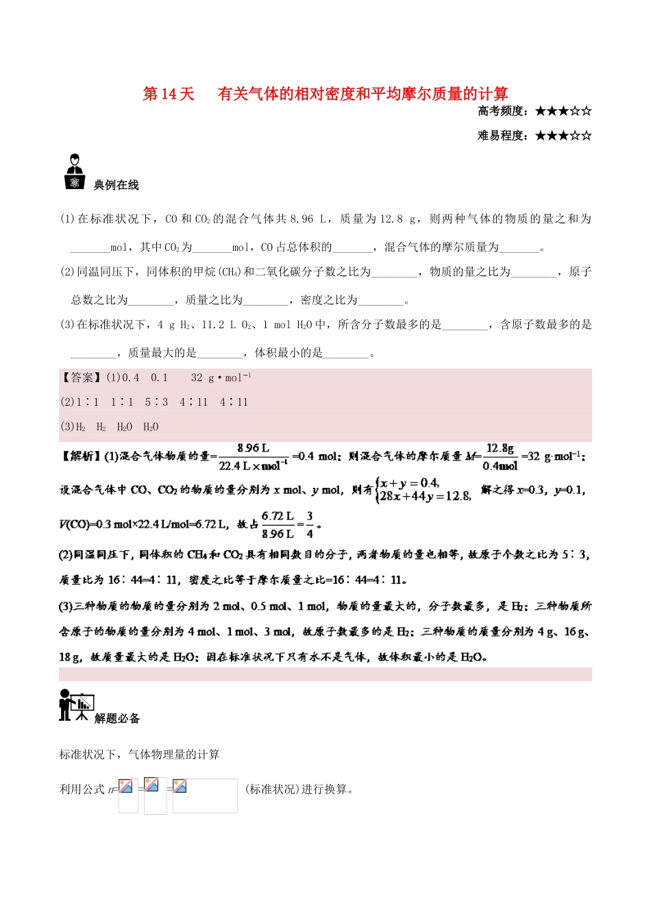 高中化学 每日一题之快乐暑假 第14天 有关气体的相对密度和平均摩尔质量的计算（含解析）新人教版-新人教版高一全册化学试题_第1页