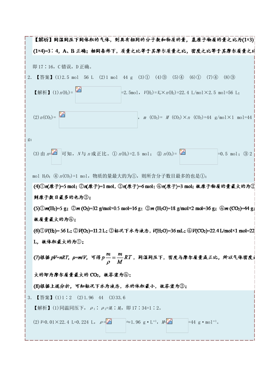 高中化学 每日一题之快乐暑假 第14天 有关气体的相对密度和平均摩尔质量的计算（含解析）新人教版-新人教版高一全册化学试题_第3页