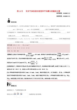 高中化学 每日一题之快乐暑假 第14天 有关气体的相对密度和平均摩尔质量的计算（含解析）新人教版-新人教版高一全册化学试题