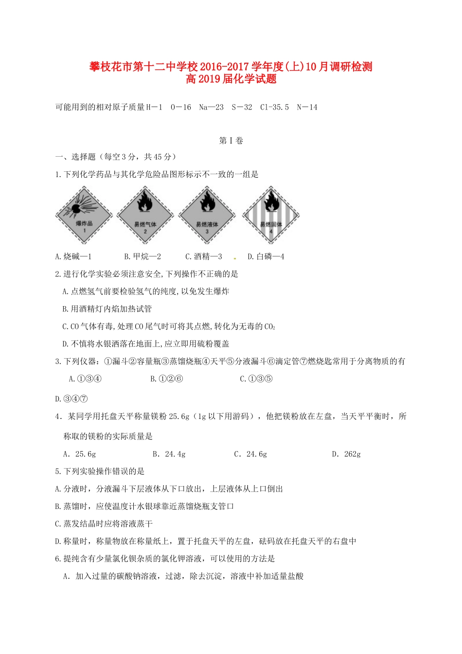 高一化学10月调研检测试题-人教版高一全册化学试题_第1页