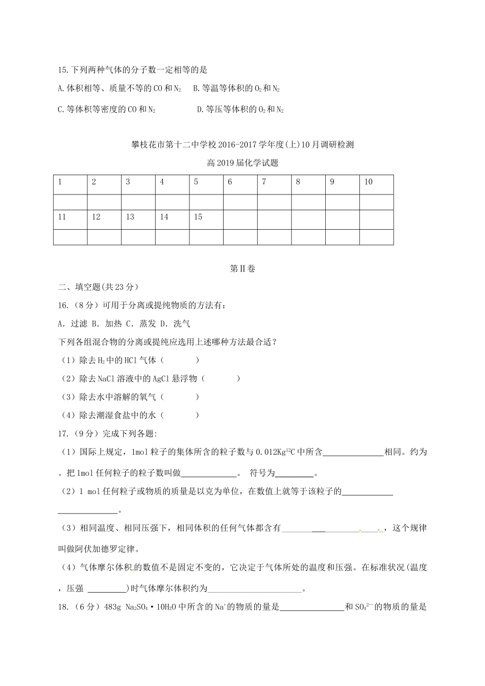 高一化学10月调研检测试题-人教版高一全册化学试题_第3页