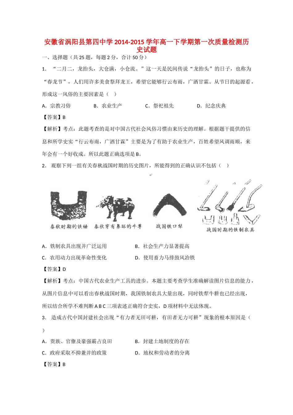 高一历史下学期第一次质量检测试题（含解析）-人教版高一全册历史试题_第1页
